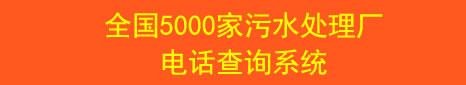 全国5000家污水处理厂电话查询系统