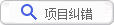 项目纠错