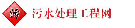 中国污水处理工程网