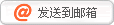 发送到邮箱