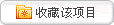 收藏该项目