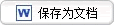 保存为文档